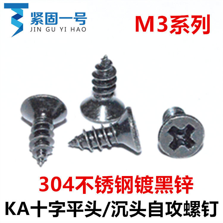 304不锈钢黑色十字平头沉头自攻螺丝钉M3*4*5*6*7*8*9*10镀黑锌