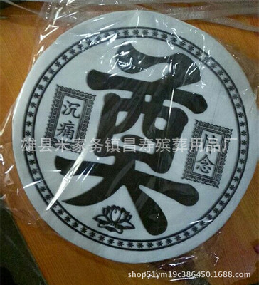 批發38CM42cm塑料套字 奠字 沈痛悼念 各種字樣 花圈材料殡葬用品