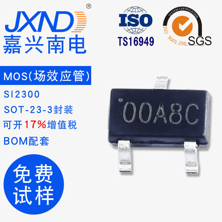 贴片场效应管MOS管 SI2300 SOT-23-3 丝印00A8C JXND原装 5.8A