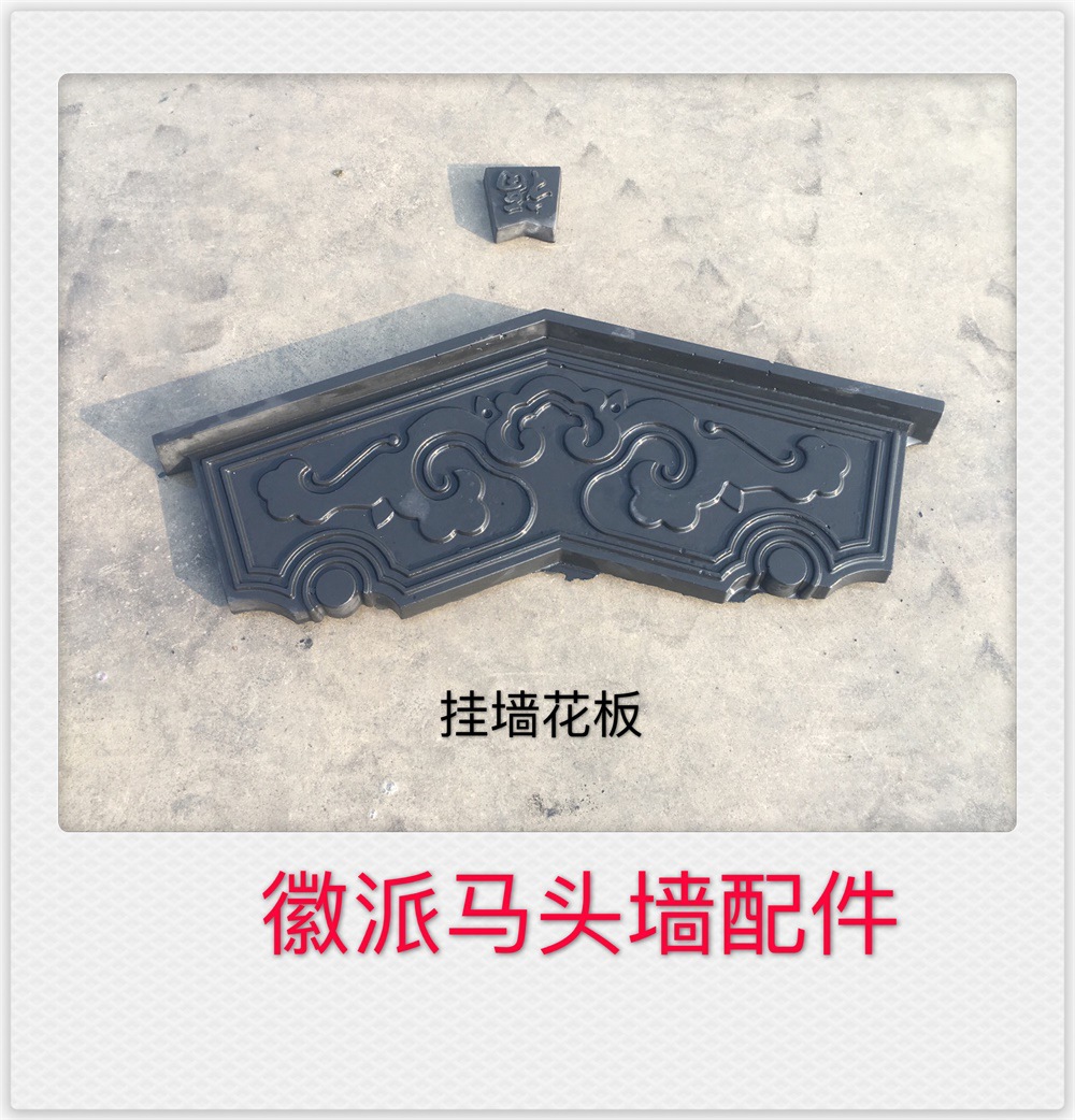 徽派建筑马头墙配件挂墙花板
