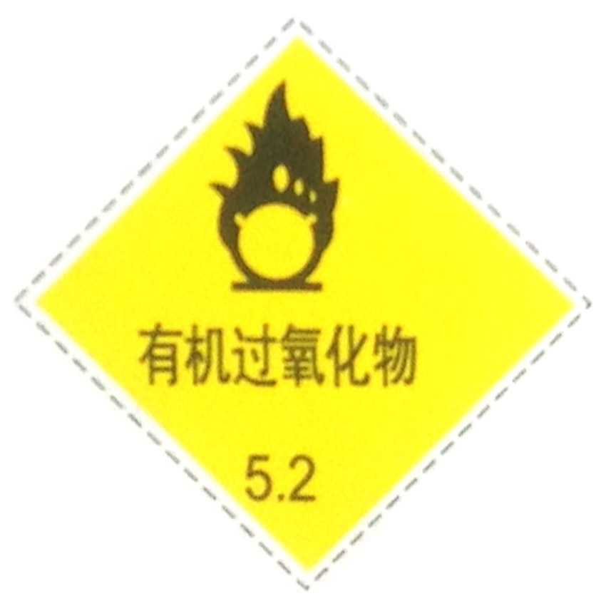 定制5.2有机过氧化物反光标志牌货物运输安全警告标识危险品铝板