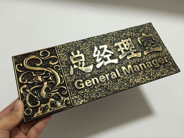 亚克力古铜色浮雕门牌 酒楼 KTV 包厢 包间标识牌 布草间门牌订做