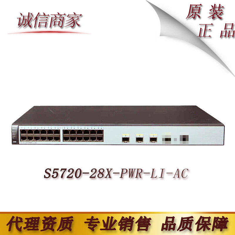 华为（HUAWEI）S5720-28X-PWR-LI-AC 24 口千兆POE供电4口万兆光