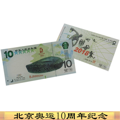 Olympic Games 10 Anniversary Commemorative Banknote Beijing The bird's nest Notes commemorative coin Collection test Security Commemorative banknotes