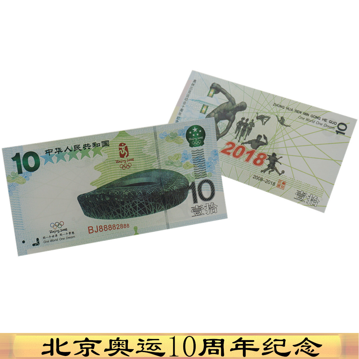 Olympic Games 10 Anniversary Commemorative Banknote Beijing The bird's nest Notes commemorative coin Collection test Security Commemorative banknotes