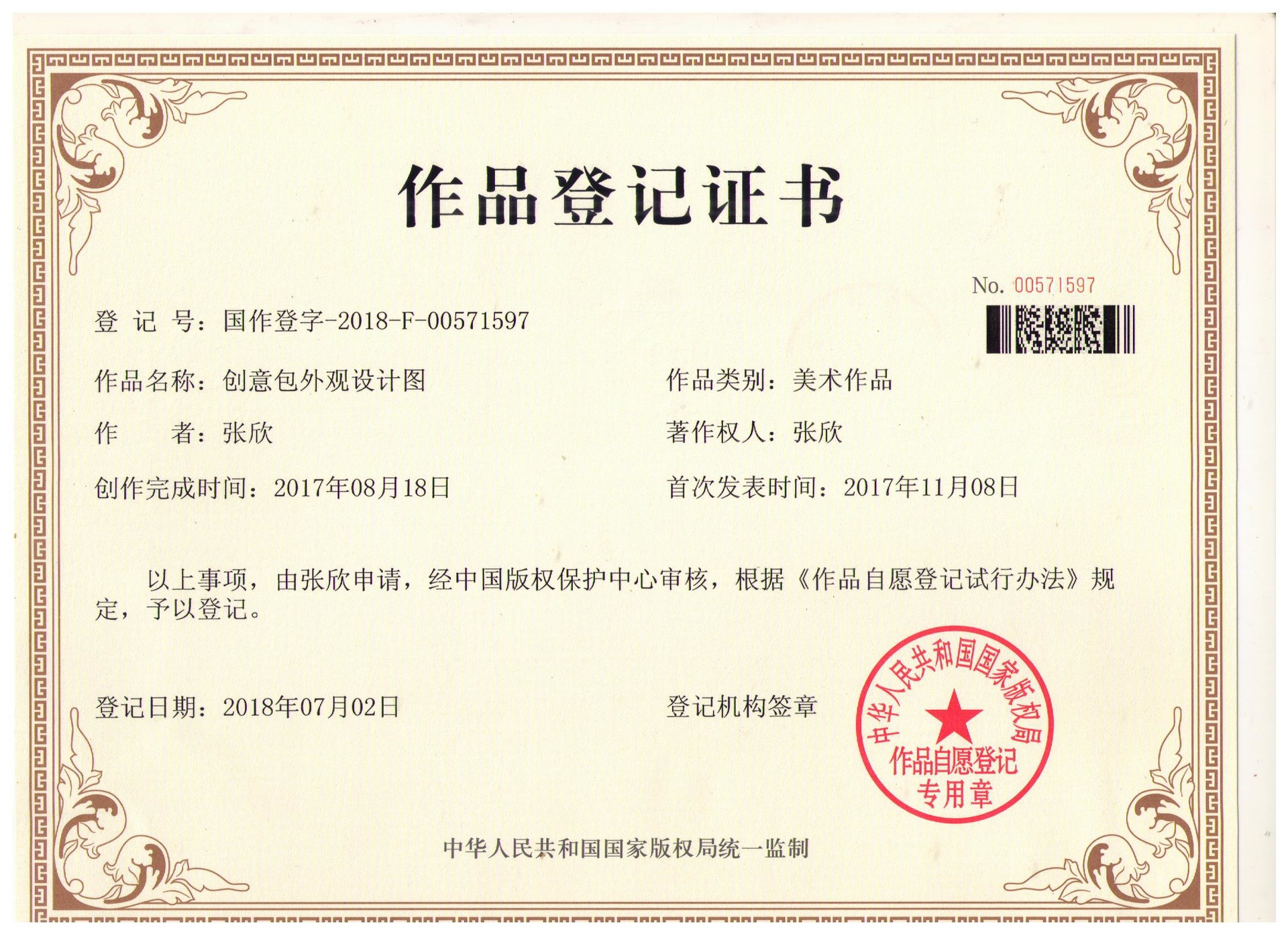 星星卡套和包版权证书 001_看图王