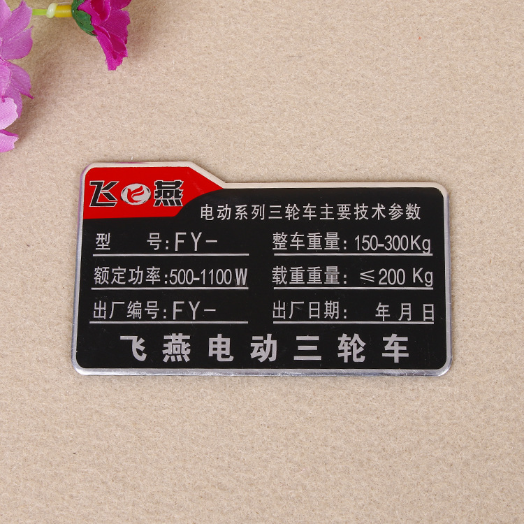 三轮电动车金属标牌定做腐蚀铭牌制作机械设备安全标识铭牌印logo