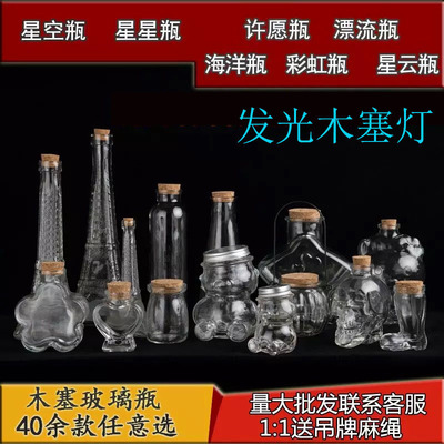 DIY星空瓶木塞许愿瓶漂流海洋瓶星星瓶幸运星瓶玻璃毕业礼物