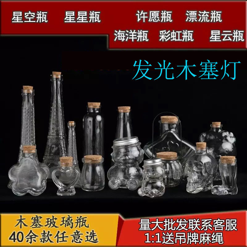 DIY星空瓶木塞许愿瓶漂流海洋瓶星星瓶幸运星瓶玻璃毕业礼物