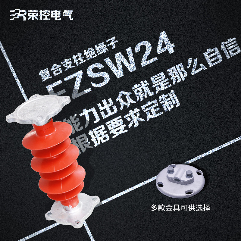 荣控24KV高压复合支柱绝缘子FZSW24户外线路绝缘子金具可定制