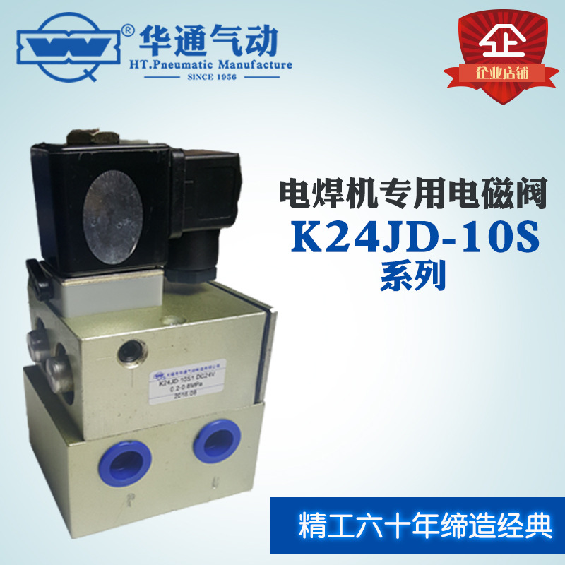 华通气动 K24JD-10S 二位三通电磁阀  电焊机专用电磁阀