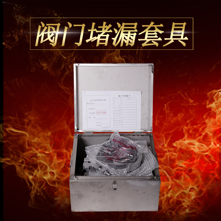 厂家批发直销阀门堵漏套具 阀门堵漏工具 堵漏器材生产厂家