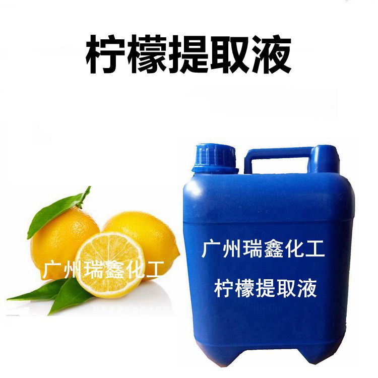 原料供应 柠檬提取液 植物萃取液diy 护肤品原料 （化妆品级）