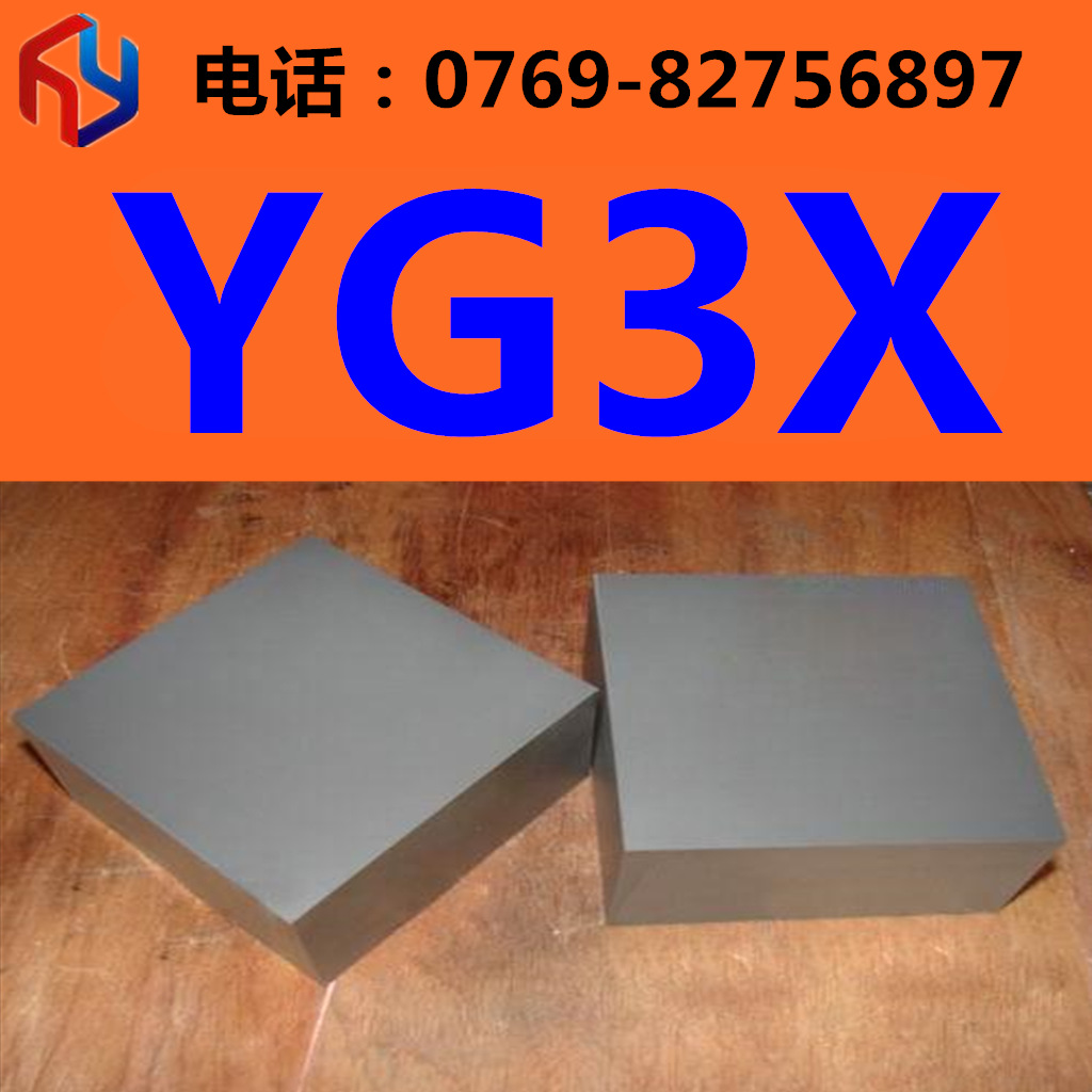销售优质耐磨YG3X高韧性硬质合金 钨钢板 圆棒
