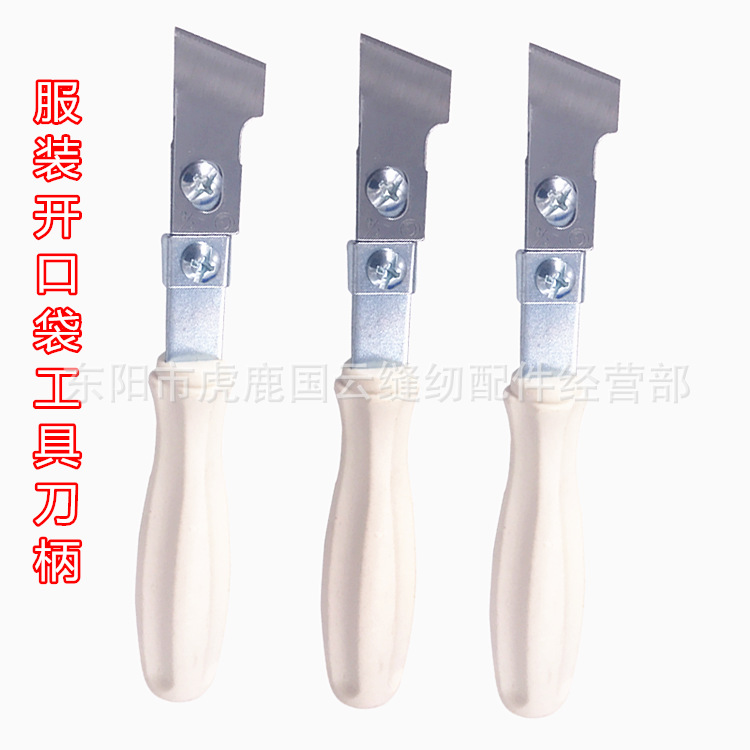 工业缝纫机配件 服装工厂用开口袋工具 手工开口袋刀柄 锁眼工具