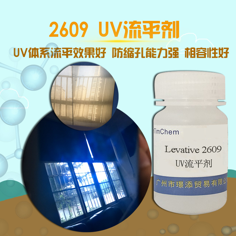 供应耐温流平剂2609UV抗油流平剂 油滑手感剂 抗油效果及流平性好