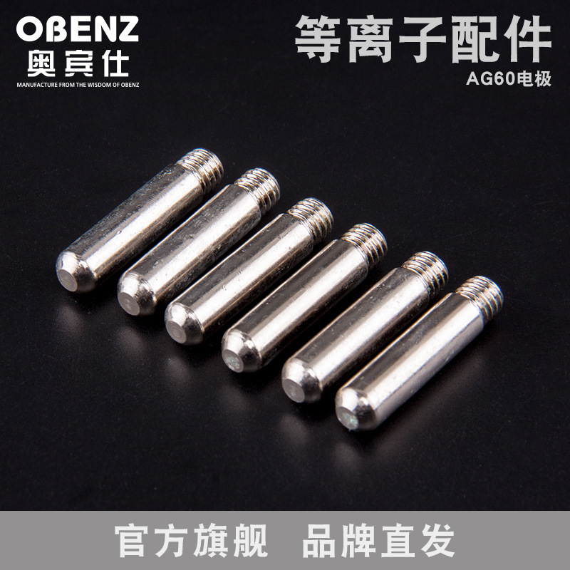 奥宾仕 空气等离子切割枪AG-60A喷嘴 LGK/CUT切割机电极 焊枪配件