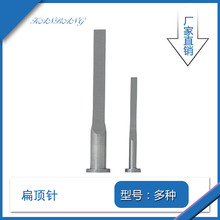 SKD61扁顶针 塑胶模具配件扁顶针SKH51规格齐全最大优惠顶针 厂家