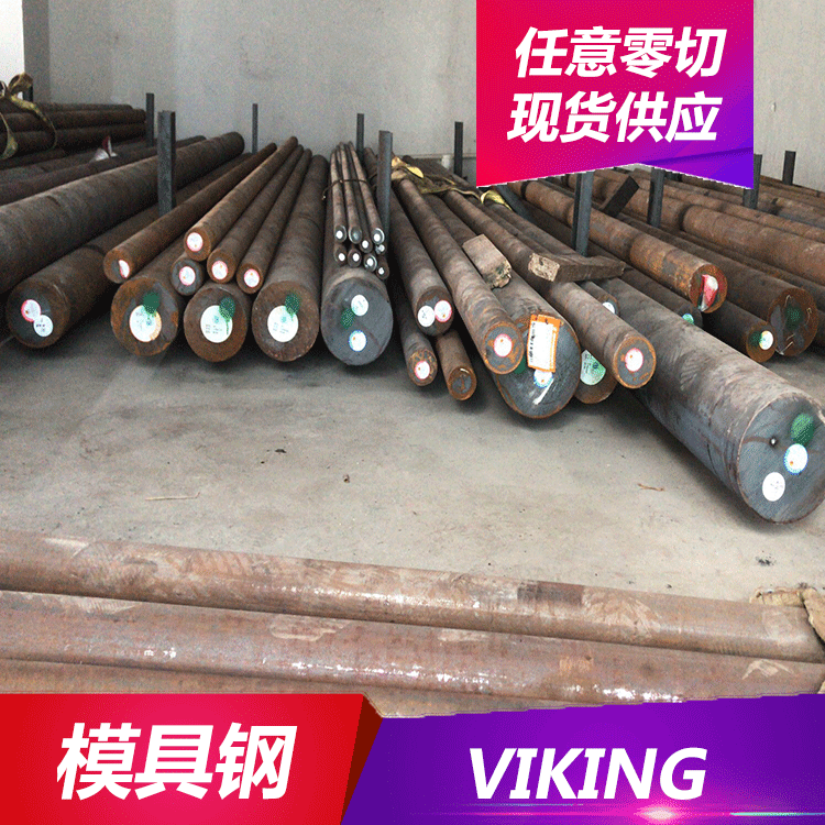 供应VIKING冷作模具钢 特殊钢材VIKING硬模具钢板  圆钢 模具钢材