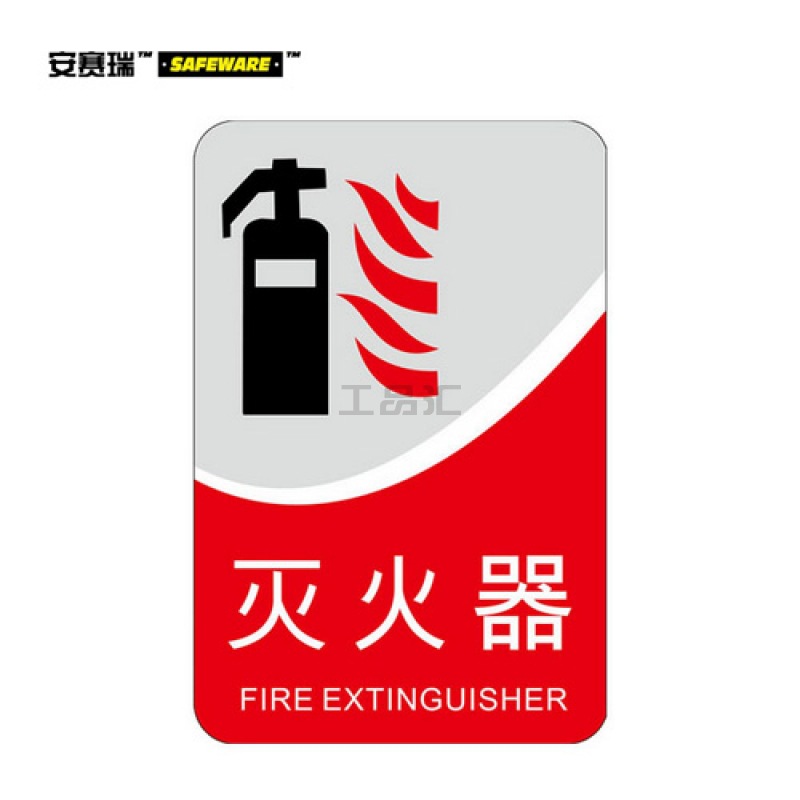 安赛瑞(SAFEWARE) 亚克力消防标识(灭火器)-亚克力材质,厚3mm,背