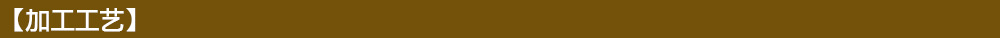 加工工藝1