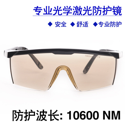 R-3-D 10600nm激光防护眼镜二氧化碳激光器护目镜CO2强光安全眼镜