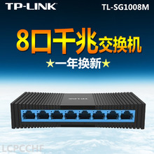 *TP-LINK8口千兆交換機網線分線器分流器交換器正品TL-SG1008M