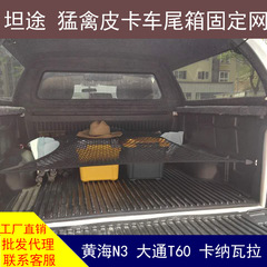 Pickup truck Tundra Raptor Isuzu DMAX Huanghai N3 trunk luggage fixed net pocket storage modification
