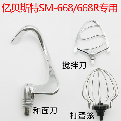 億貝斯特 SM-668 SM-668R 和面機廚師機專用配件 和面打蛋籠