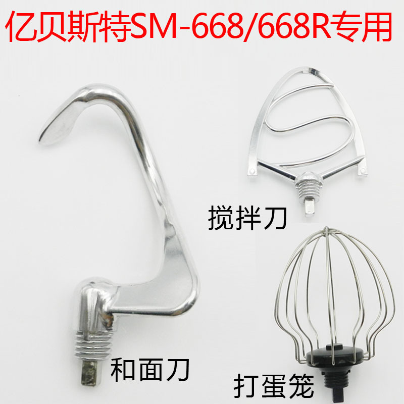 億貝斯特 SM-668 SM-668R 和面機廚師機專用配件 和面打蛋籠
