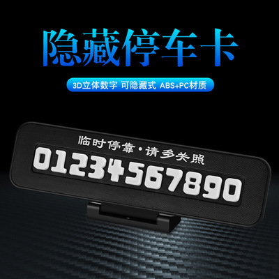 汽车车载临时停车电话号码牌隐藏式移车停车卡防晒零时停车牌定制|ms