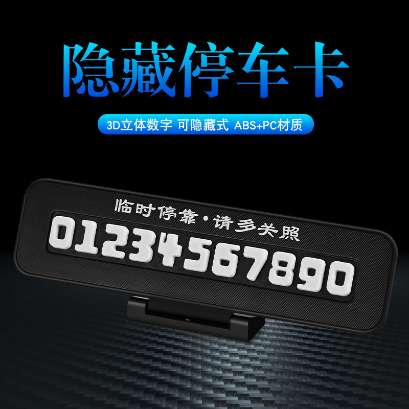 汽车车载临时停车电话号码牌隐藏式移车停车卡防晒零时停车牌定制|ms