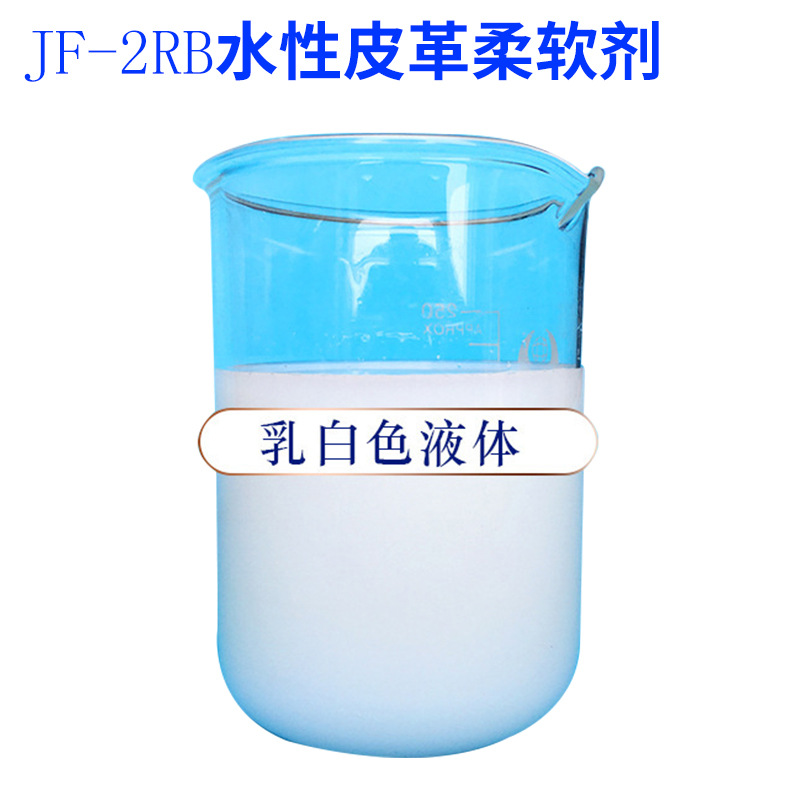 Factory wholesale JF-2RB Leather softener Leather Cotton soft soft Feeling agent