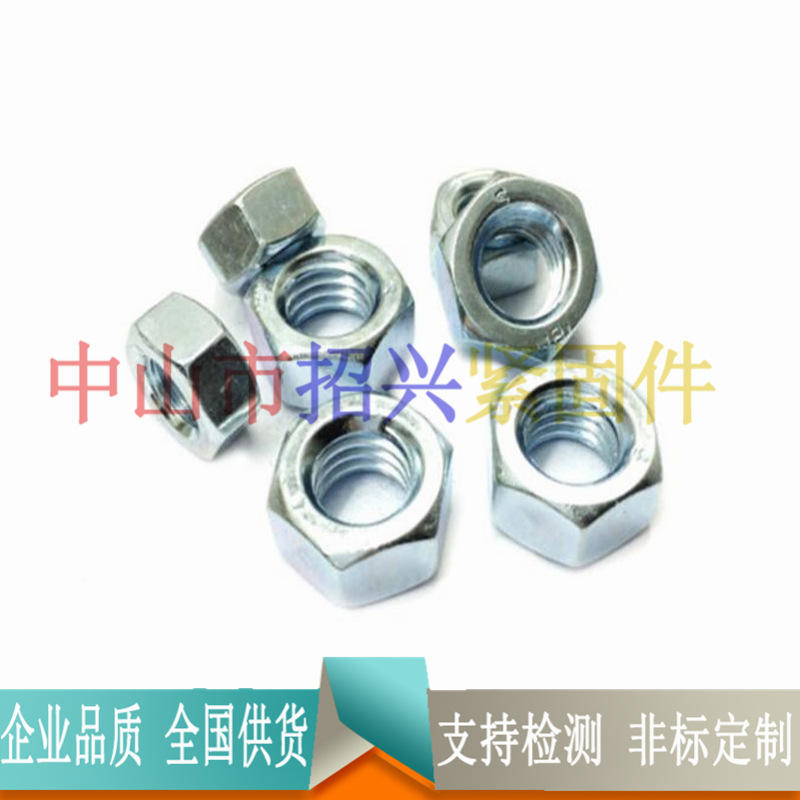 8级碳钢六角螺母 六角螺帽 螺丝帽 镀蓝白锌M5-M24系列GB6170