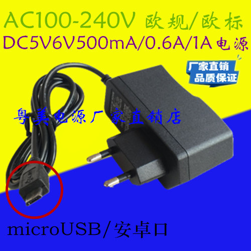 欧规标DC5V600MA1A1.5A2电源适配器蓝牙音箱响充电线microUSB扁口