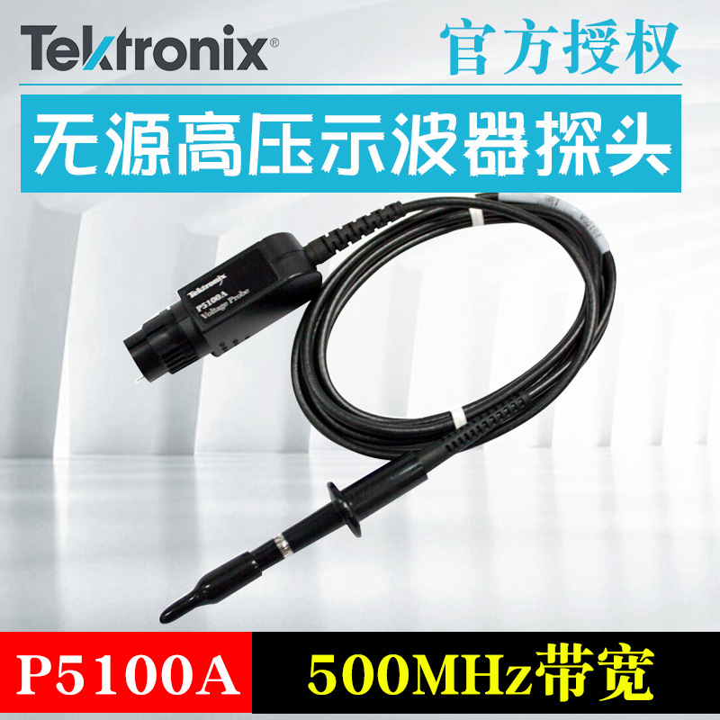 TEKTRONIX/泰克 P5100A示波器探头 P5122 P6015A单端无源高压探头
