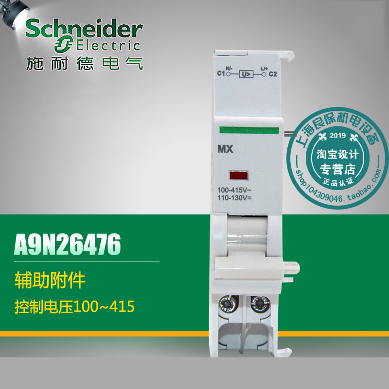 施耐德 iMX 电压100~415V 分励脱口单元控制 A9A26476 适用:C120