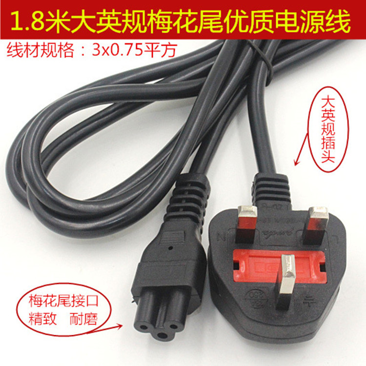 英规香港笔记本电脑充电线1.5米三孔梅花尾连接线电源线厂家直销