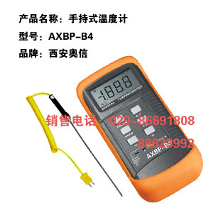 西安奥信 手持式温度计AXBP-B4 便携式温度计AXBP-B4 数字温度表A