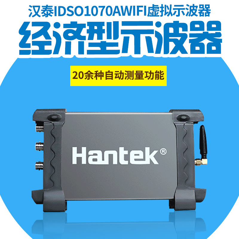 汉泰HantekIDSO1070A电脑/手机平板/WIFI示波器2通道70Mhz数显