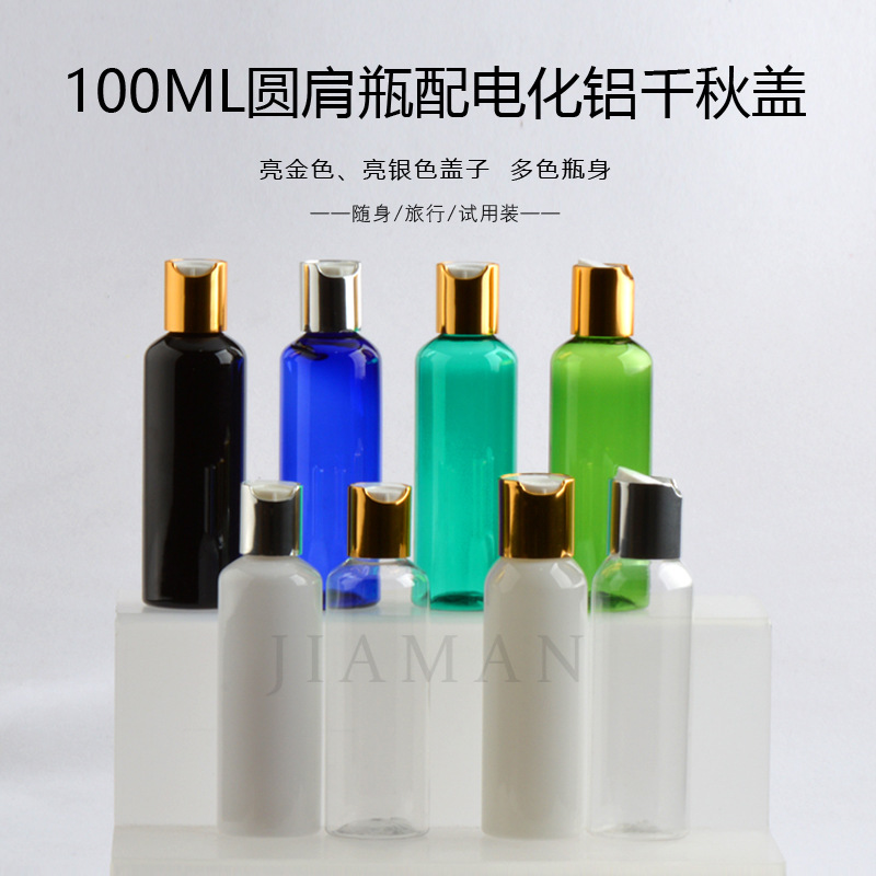 100ml圆肩瓶 pet塑料瓶 电化铝千秋盖瓶 乳液按压瓶