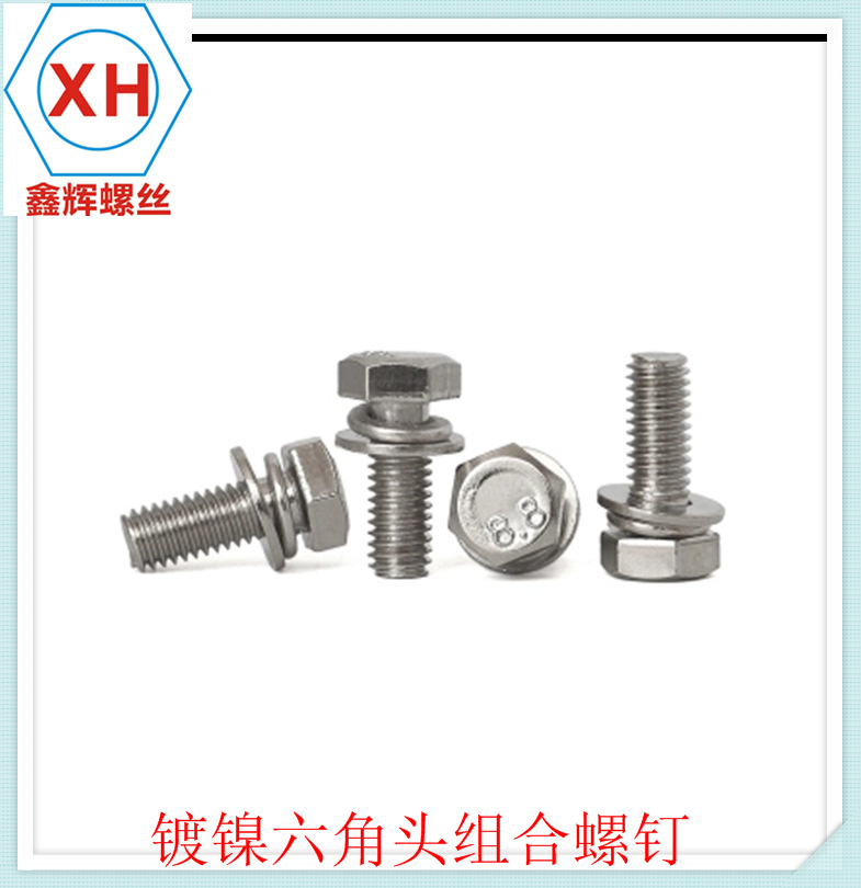 镀镍六角头组合螺钉 GB9074.17外六角三组合螺丝 M4