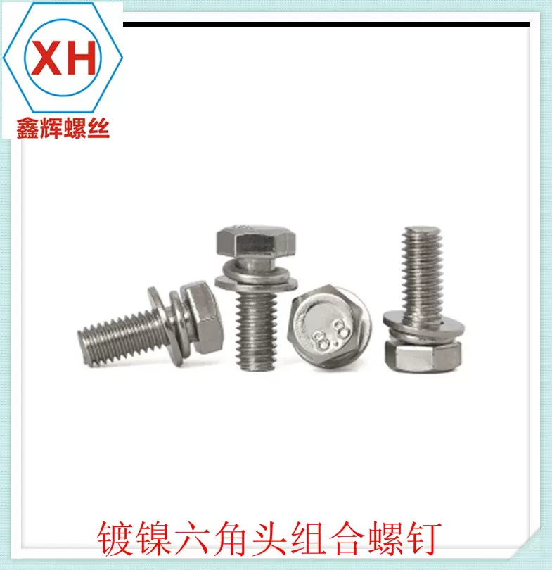 镀镍六角头组合螺钉 GB9074.17外六角三组合螺丝 M4