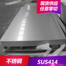 批发零售SUS414不锈钢高强度高硬度SUS414不锈钢板SUS414圆棒