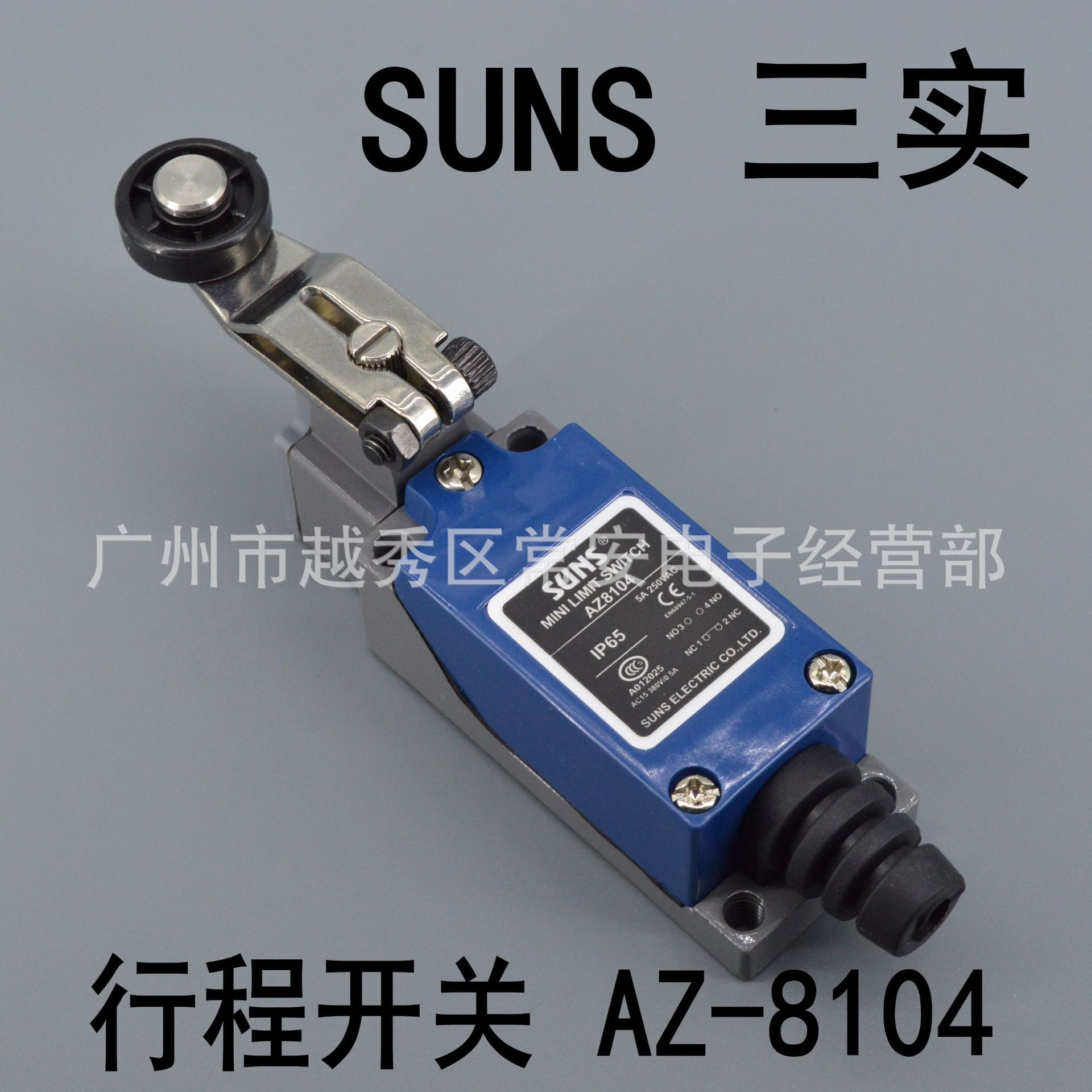 SUNS 三实 行程开关 AZ-8104 滚轮摆杆型