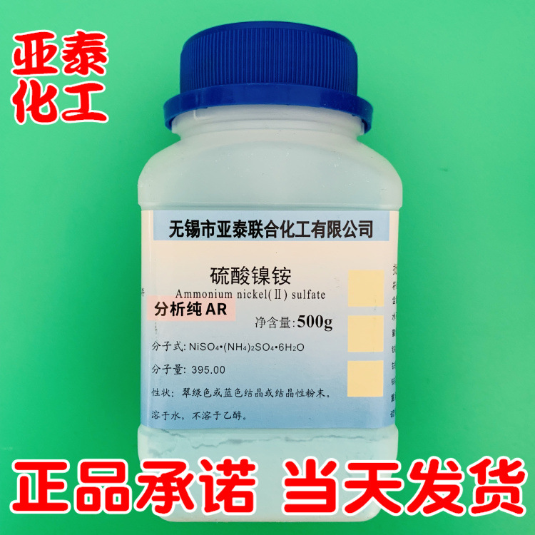 硫酸镍铵 六水硫酸亚镍铵 化学试剂分析纯AR500g瓶装 7785-20-8