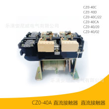 CZ0-40C CZ0-40D CZ0-40/20 CZ0-40/02 直流接触器 220V可选