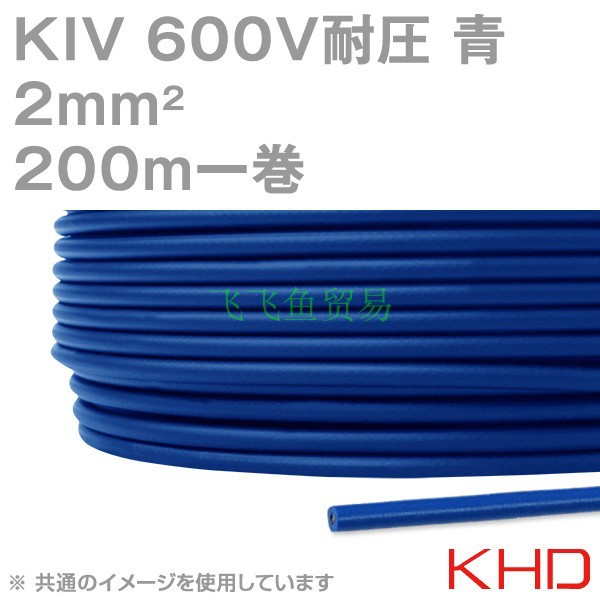 优势供应日本KHD电线KIV 2sqケーブル 600V耐圧 青