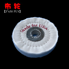 厂家直供珠宝布轮3"x50PLY抛光布轮珍珠布轮白布轮黄布轮