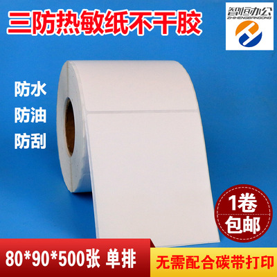 三防热敏纸不干胶标签打印纸80*90*500张防水条码贴纸现货批发